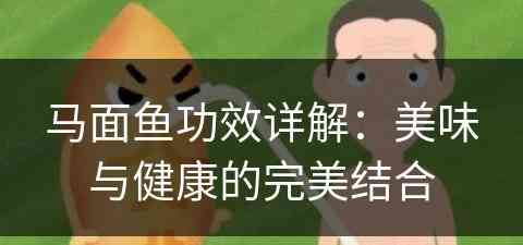 马面鱼功效详解：美味与健康的完美结合